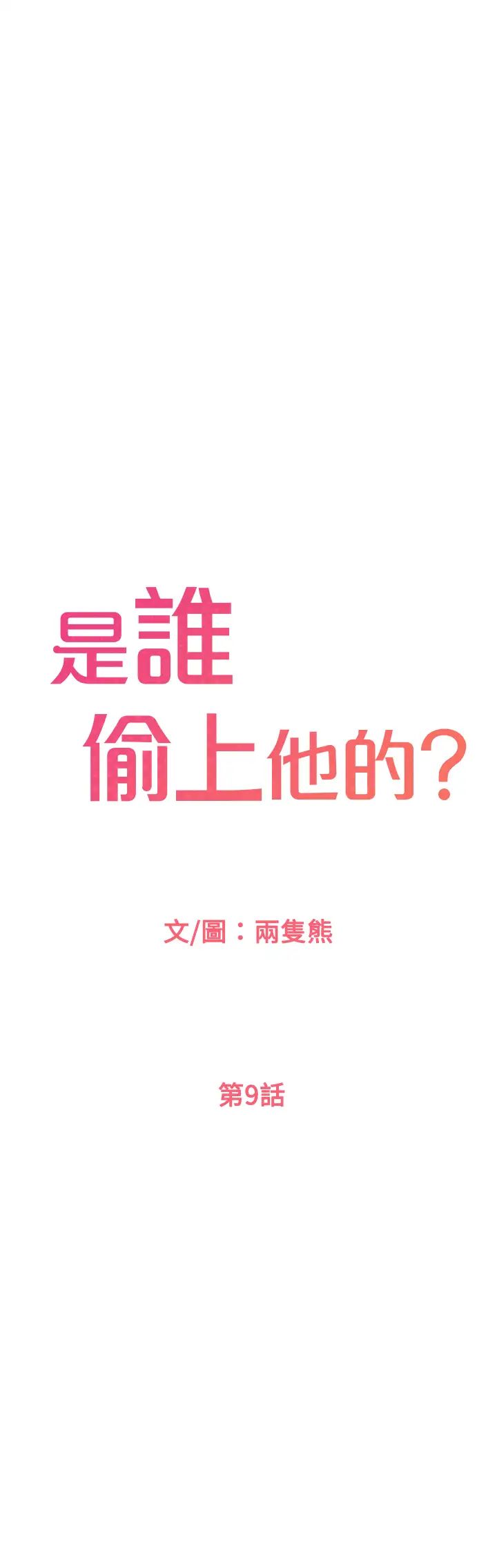 是誰偷上他的?第9話-用滾燙的精液填滿敏惠的小穴