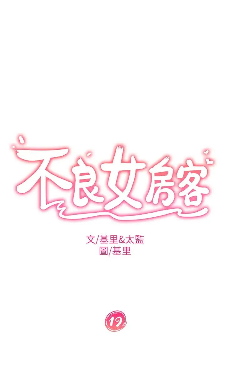 不良女房客第19话-尹娜丽，让妳也试试那滋味
