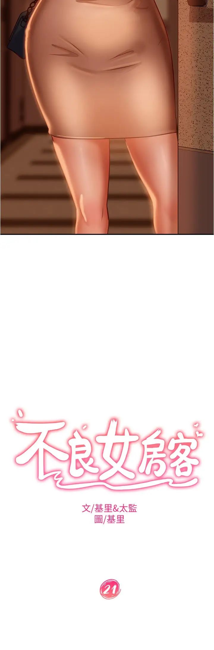 不良女房客第21话-一招就让渣男现形!