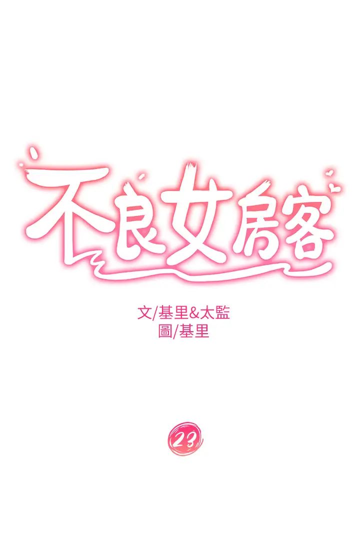 不良女房客第23話-你知道你女友是這種人嗎?