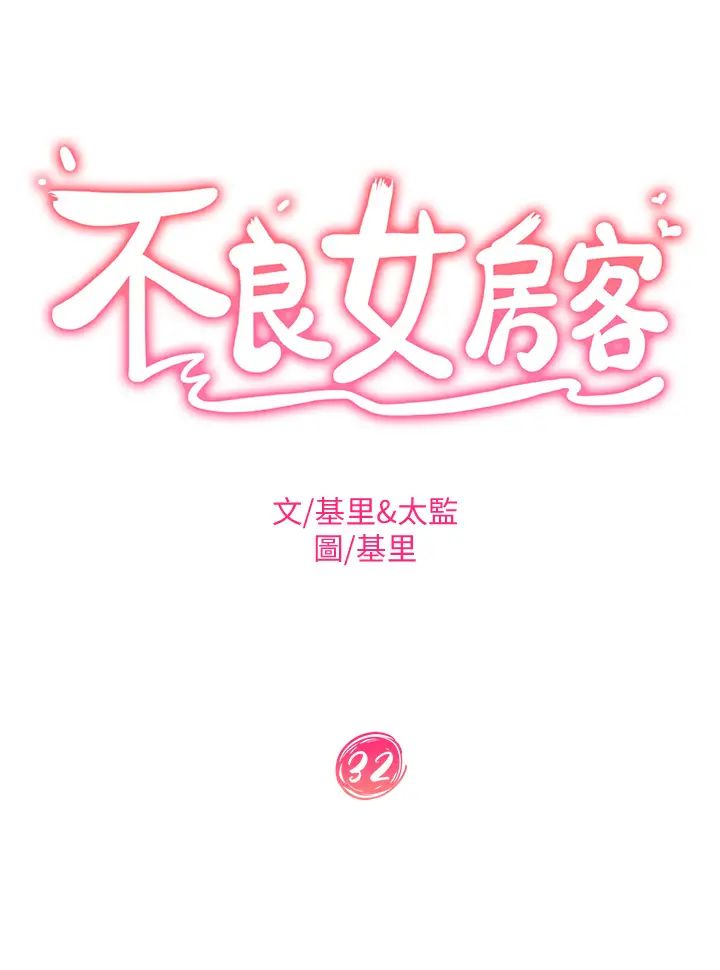 不良女房客第32話-想停，就快讓我射吧