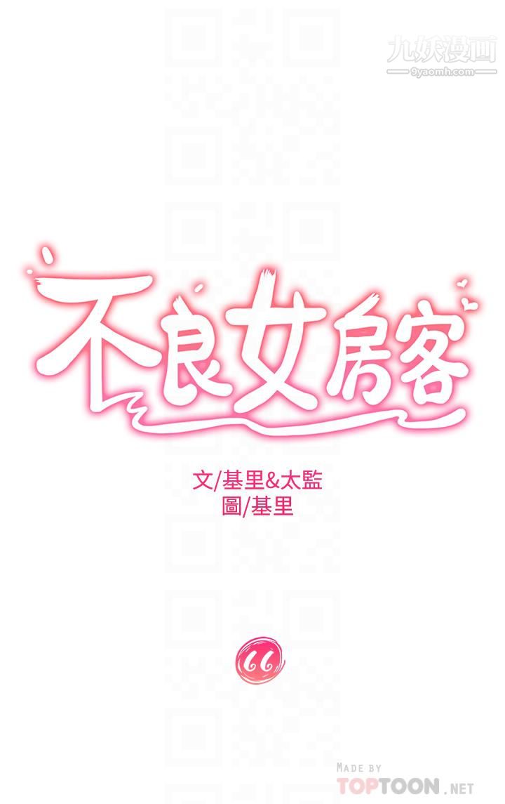不良女房客第66話-別想搶走我的男人