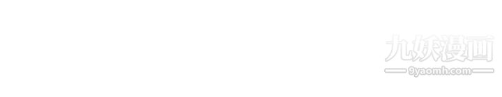 不良女房客第66话-别想抢走我的男人