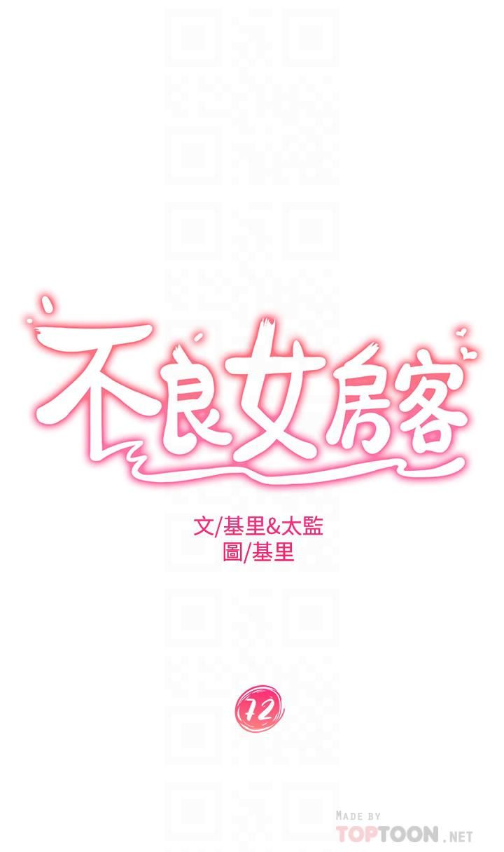 不良女房客第72话-叫妳做什么都可以吗?