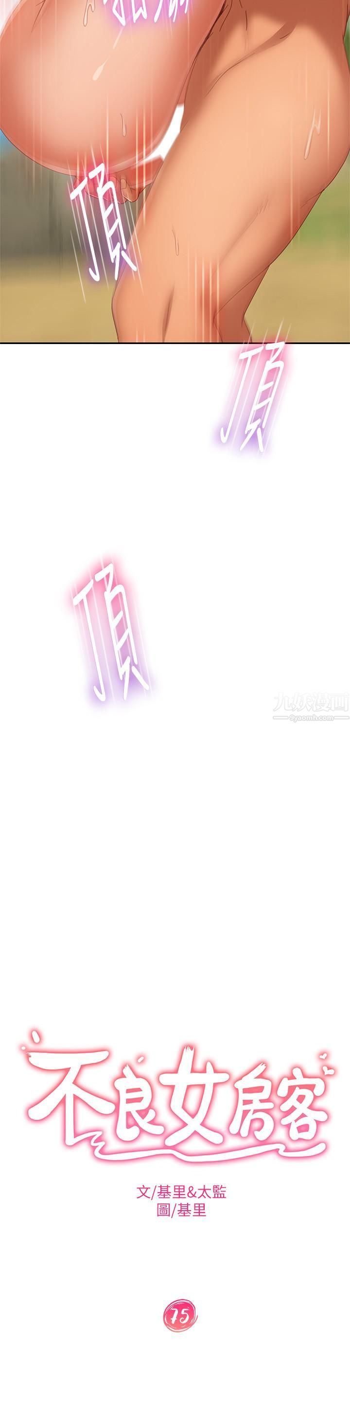 不良女房客第75话-真心话大冒险