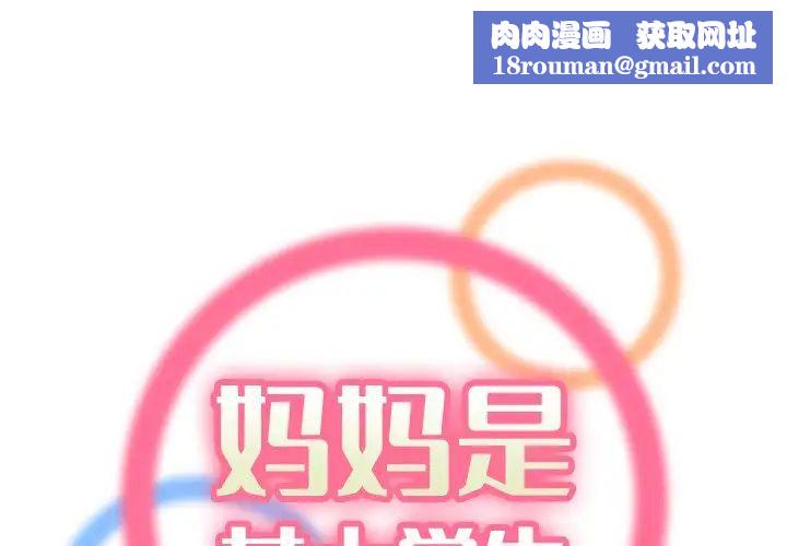 妈妈是女大学生第4话