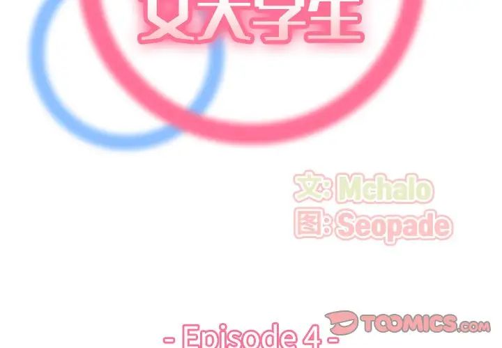 媽媽是女大學生第4话