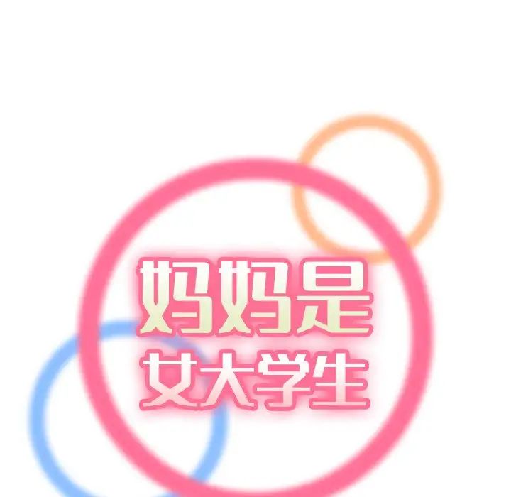 妈妈是女大学生第7话