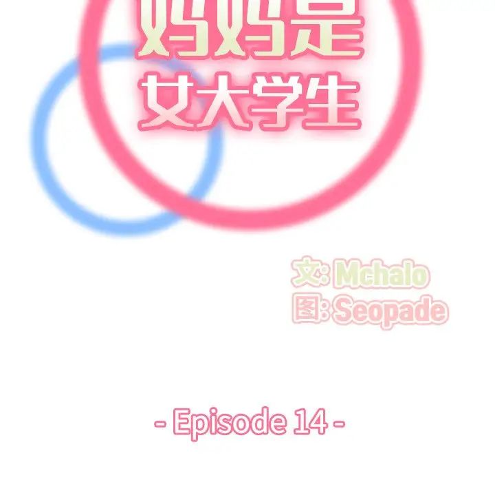 妈妈是女大学生第14话