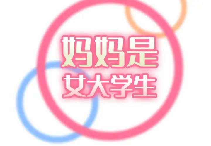 妈妈是女大学生第18话