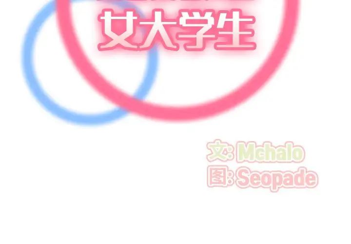 妈妈是女大学生第24话