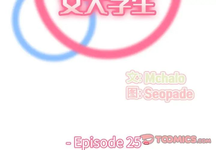 妈妈是女大学生第25话