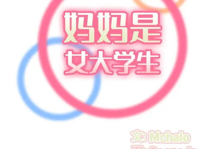 妈妈是女大学生第32话
