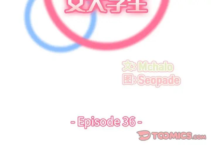 妈妈是女大学生第36话