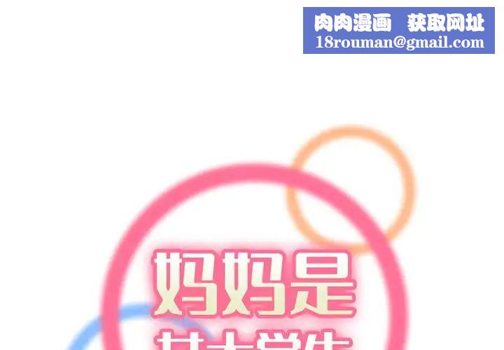 妈妈是女大学生第36话