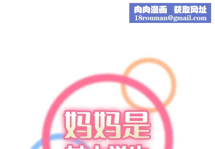 妈妈是女大学生第41话