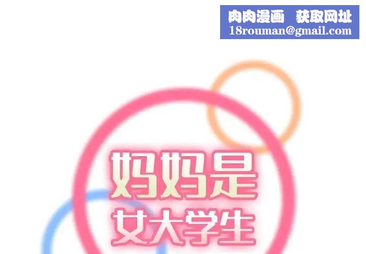 妈妈是女大学生第42话