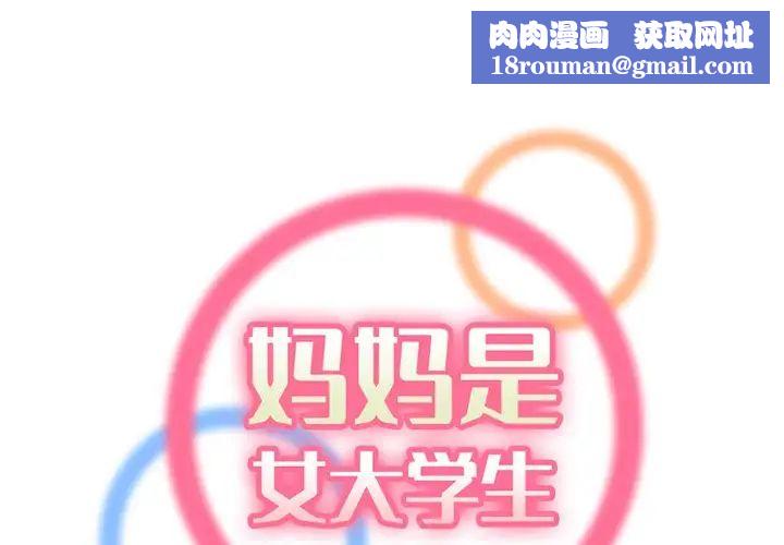 妈妈是女大学生第43话