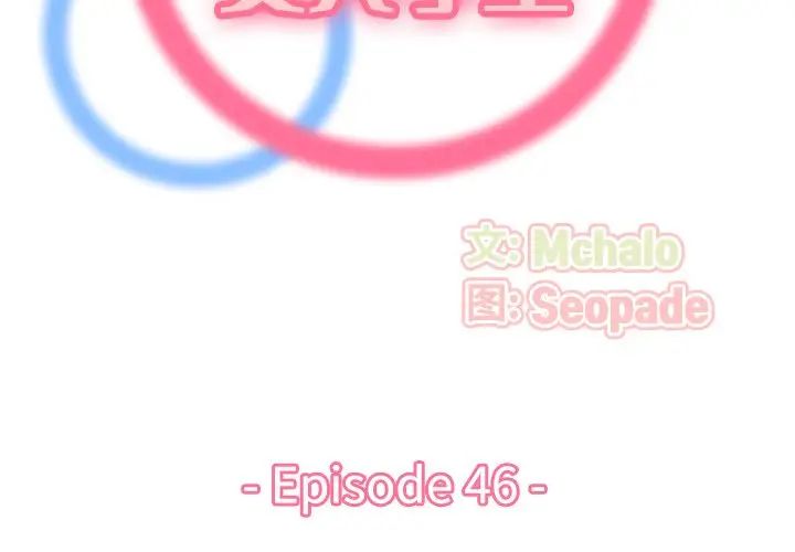 妈妈是女大学生第46话