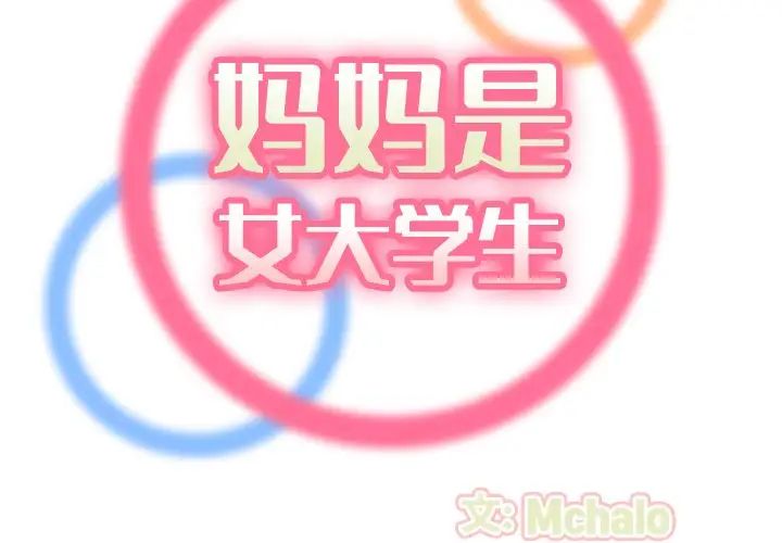 妈妈是女大学生第48话