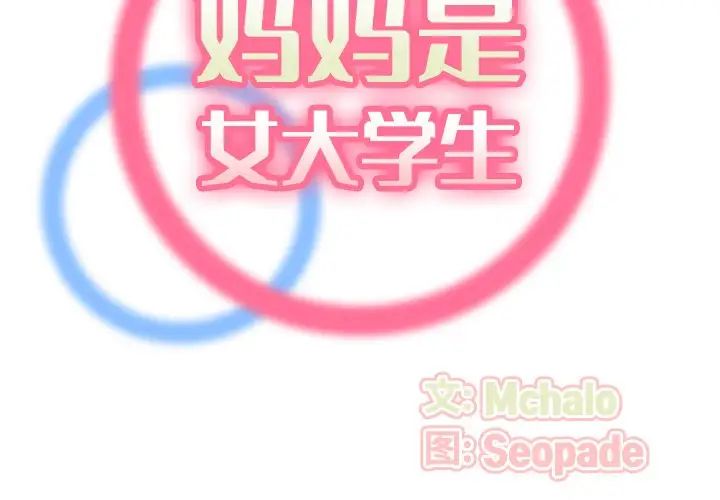 妈妈是女大学生第53话
