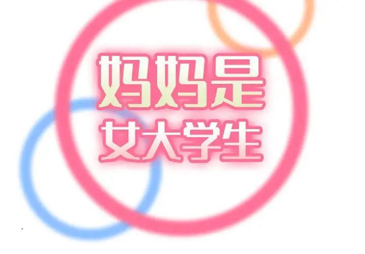妈妈是女大学生第64话
