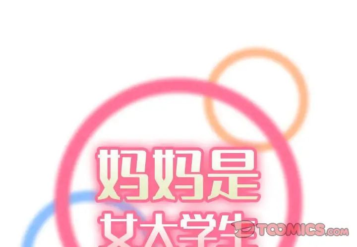 妈妈是女大学生第69话