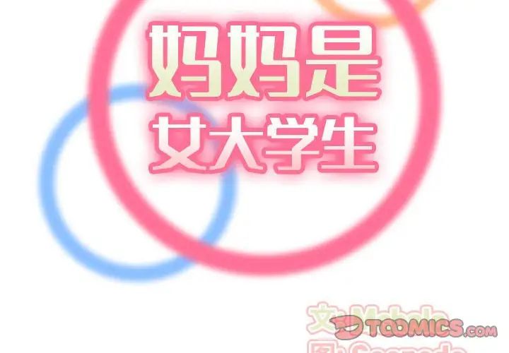 媽媽是女大學生第76話