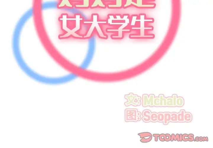妈妈是女大学生第80话
