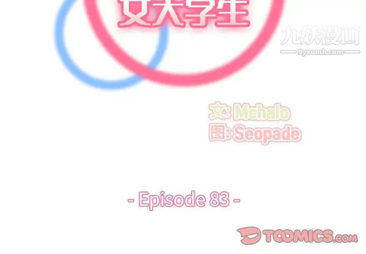 妈妈是女大学生第83话