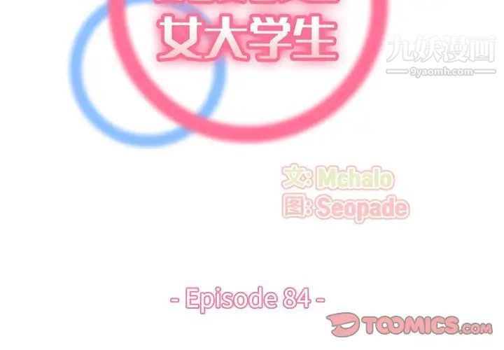 媽媽是女大學生第84話