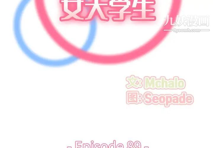 妈妈是女大学生第89话