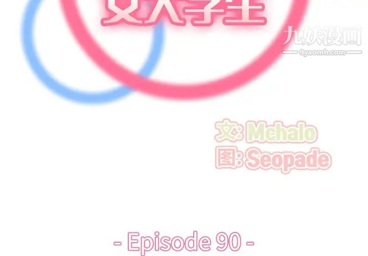 妈妈是女大学生第90话