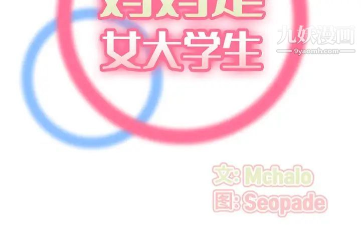 妈妈是女大学生第91话