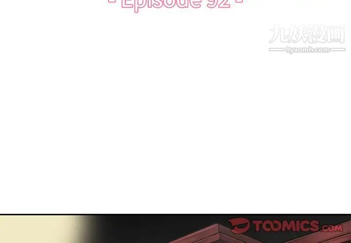 妈妈是女大学生第92话