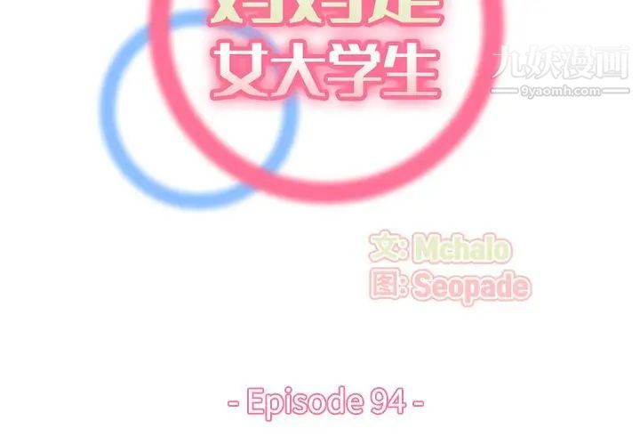 媽媽是女大學生第94話