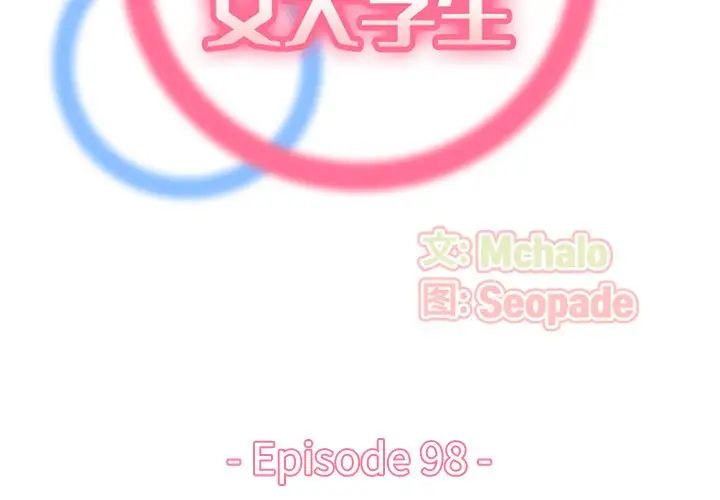 媽媽是女大學生第98話