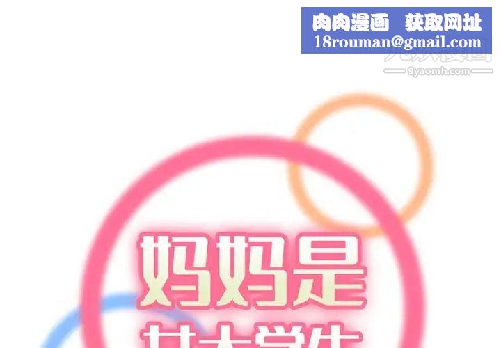 妈妈是女大学生第99话