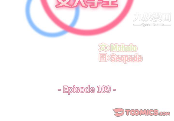 妈妈是女大学生第109话