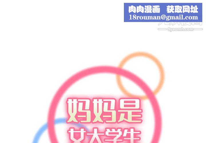媽媽是女大學生第111話