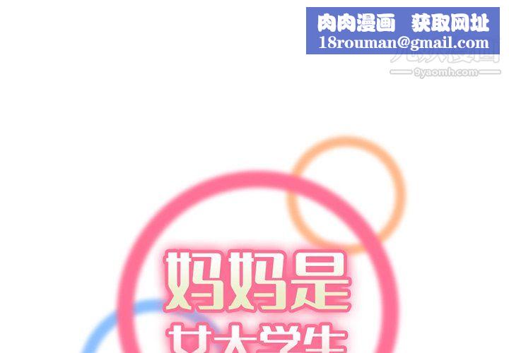 妈妈是女大学生第114话