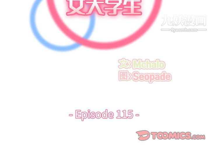 妈妈是女大学生第115话