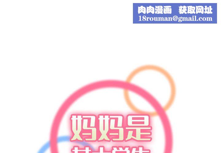 妈妈是女大学生第116话