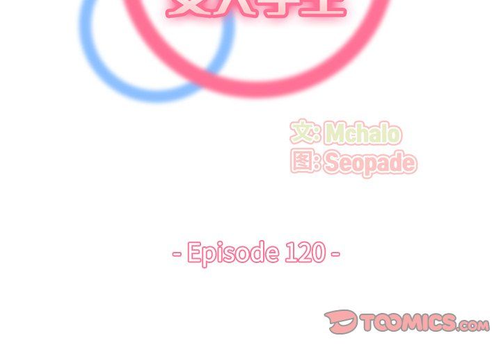 妈妈是女大学生第120话