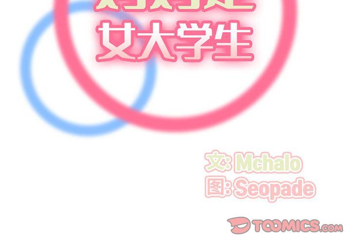 媽媽是女大學生第122話