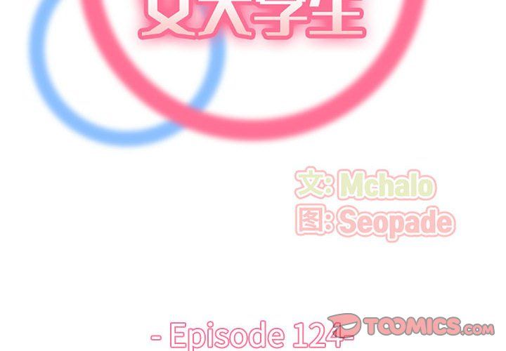 妈妈是女大学生第124话