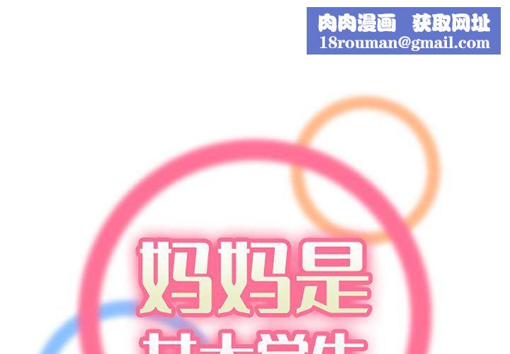 妈妈是女大学生第126话