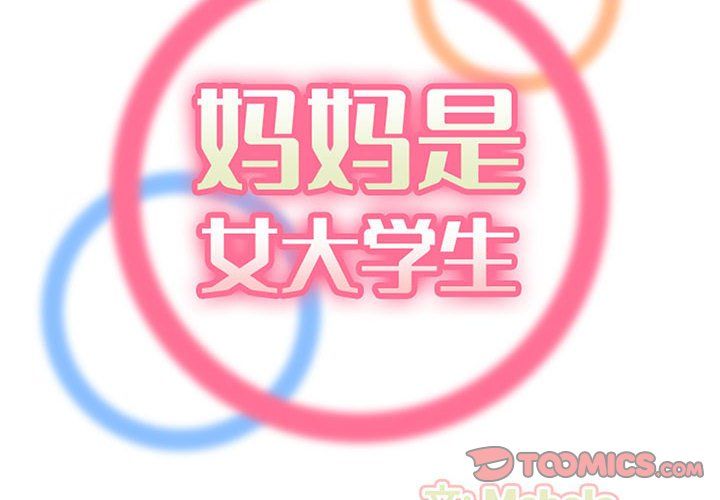 妈妈是女大学生第128话