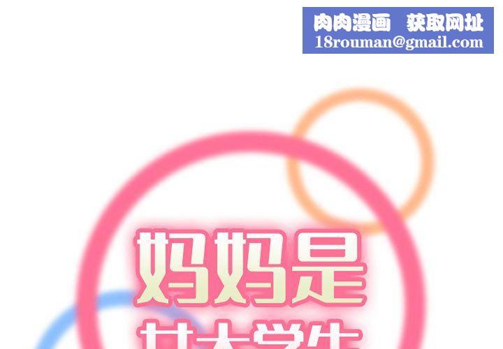 妈妈是女大学生第130话
