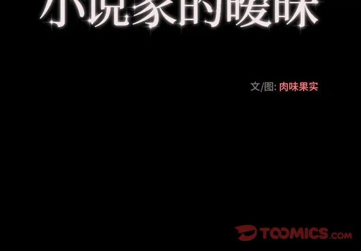 小说家的暧昧第15话